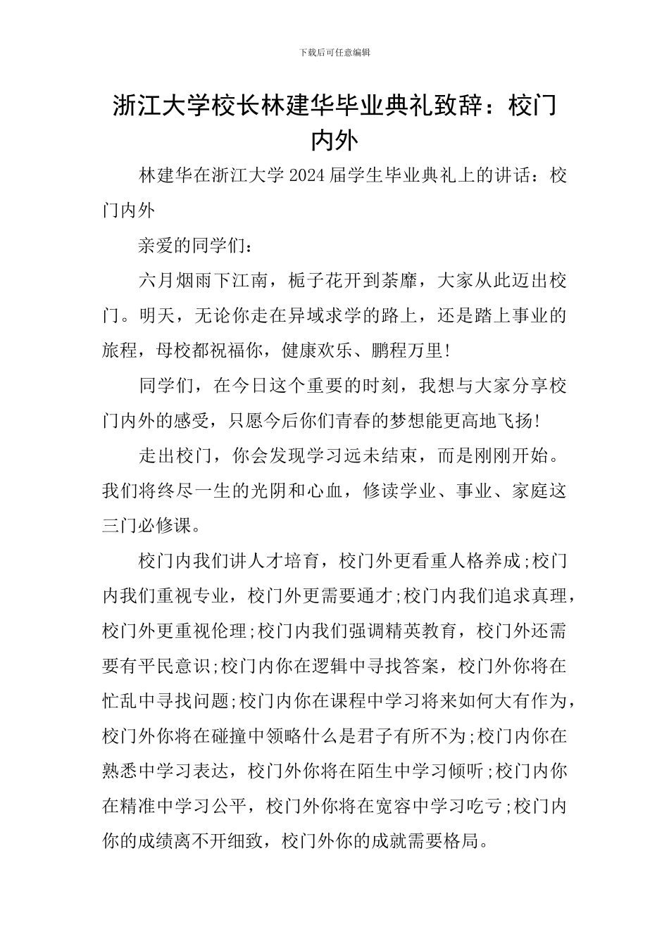 浙江大学校长林建华毕业典礼致辞：校门内外_第1页