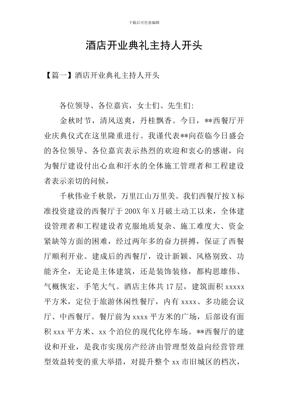 酒店开业典礼主持人开头_第1页