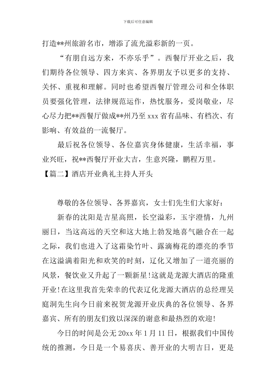 酒店开业典礼主持人开头_第2页