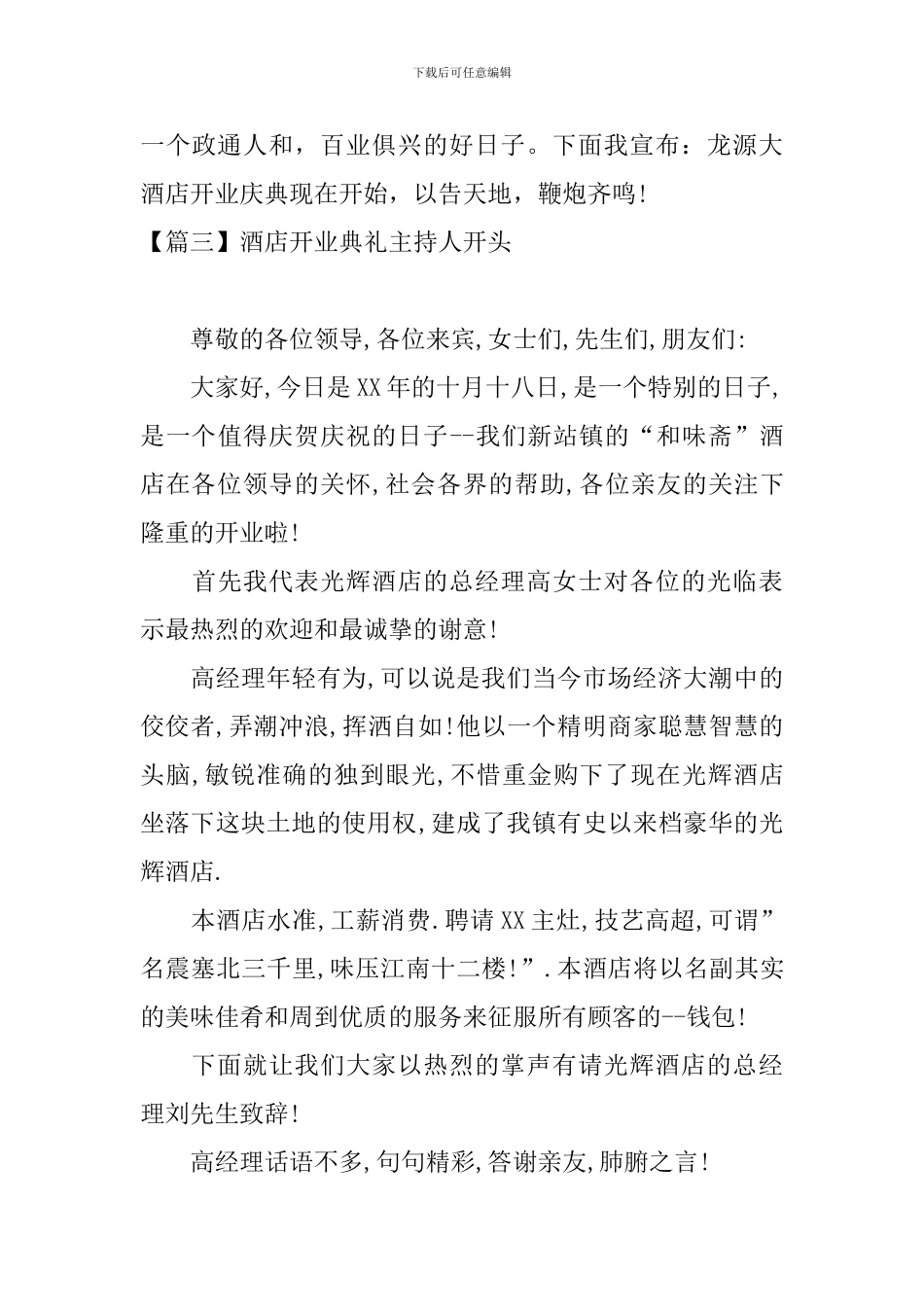 酒店开业典礼主持人开头_第3页