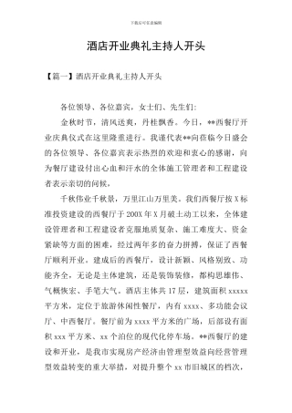 酒店开业典礼主持人开头