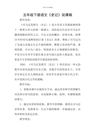 五年级下册语文《史记》说课稿