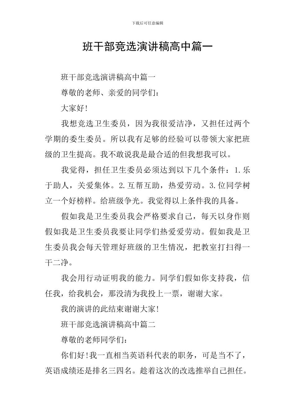 班干部竞选演讲稿高中篇一_第1页