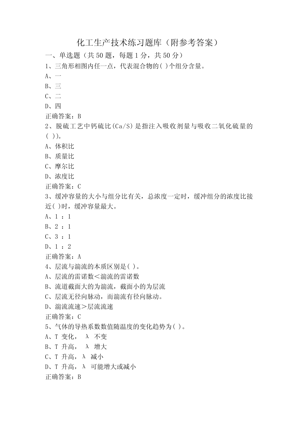 化工生产技术练习题库(附参考答案) _第1页