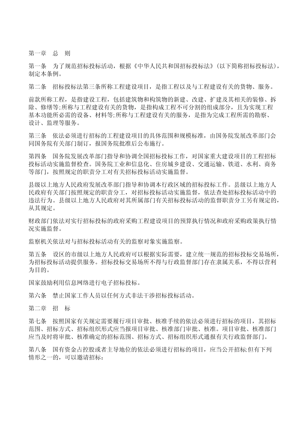 2020最新招投标法实施细则-2920年招投标法 _第1页