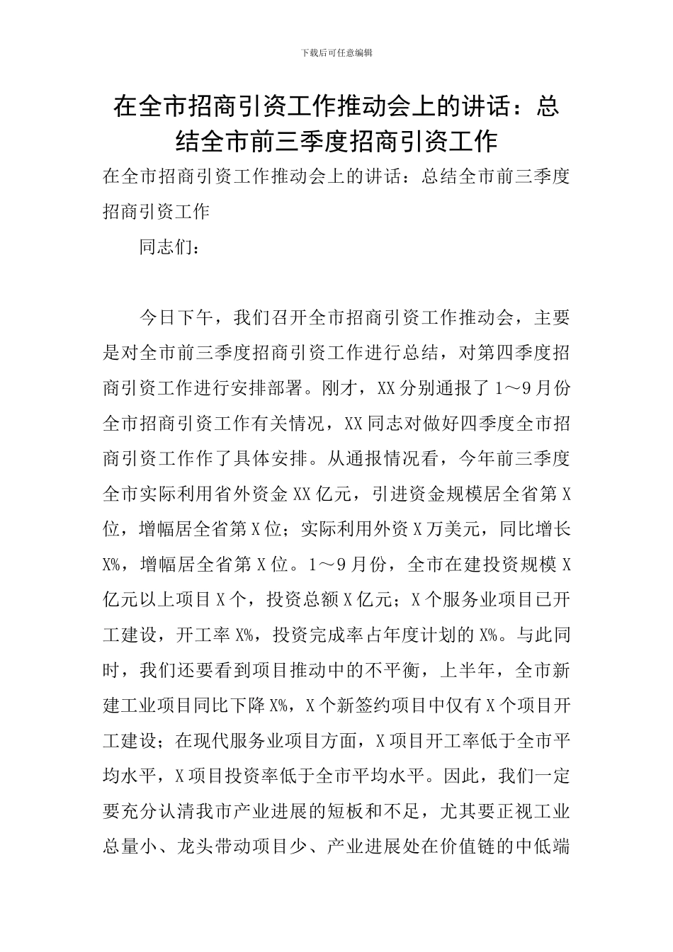 在全市招商引资工作推进会上的讲话：总结全市前三季度招商引资工作_第1页