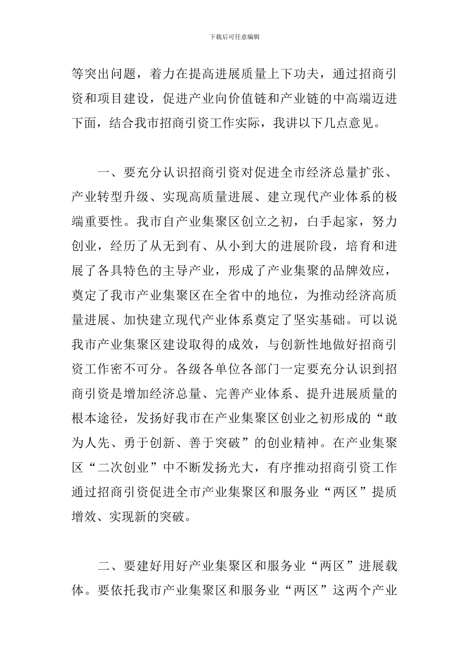 在全市招商引资工作推进会上的讲话：总结全市前三季度招商引资工作_第2页
