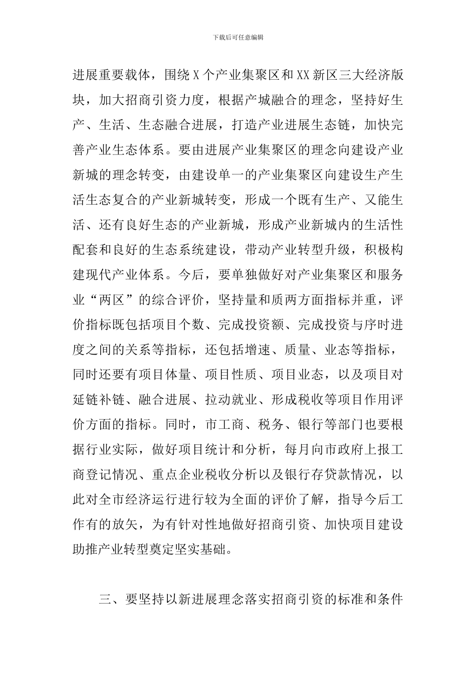 在全市招商引资工作推进会上的讲话：总结全市前三季度招商引资工作_第3页