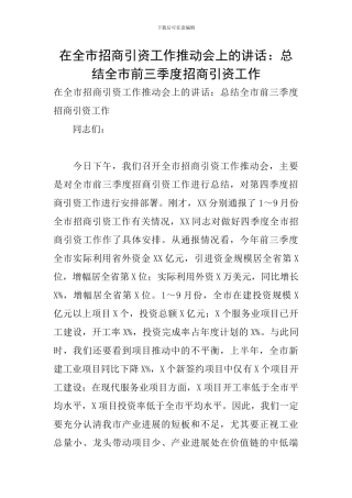 在全市招商引资工作推进会上的讲话：总结全市前三季度招商引资工作