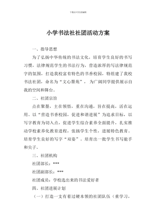 小学书法社社团活动方案