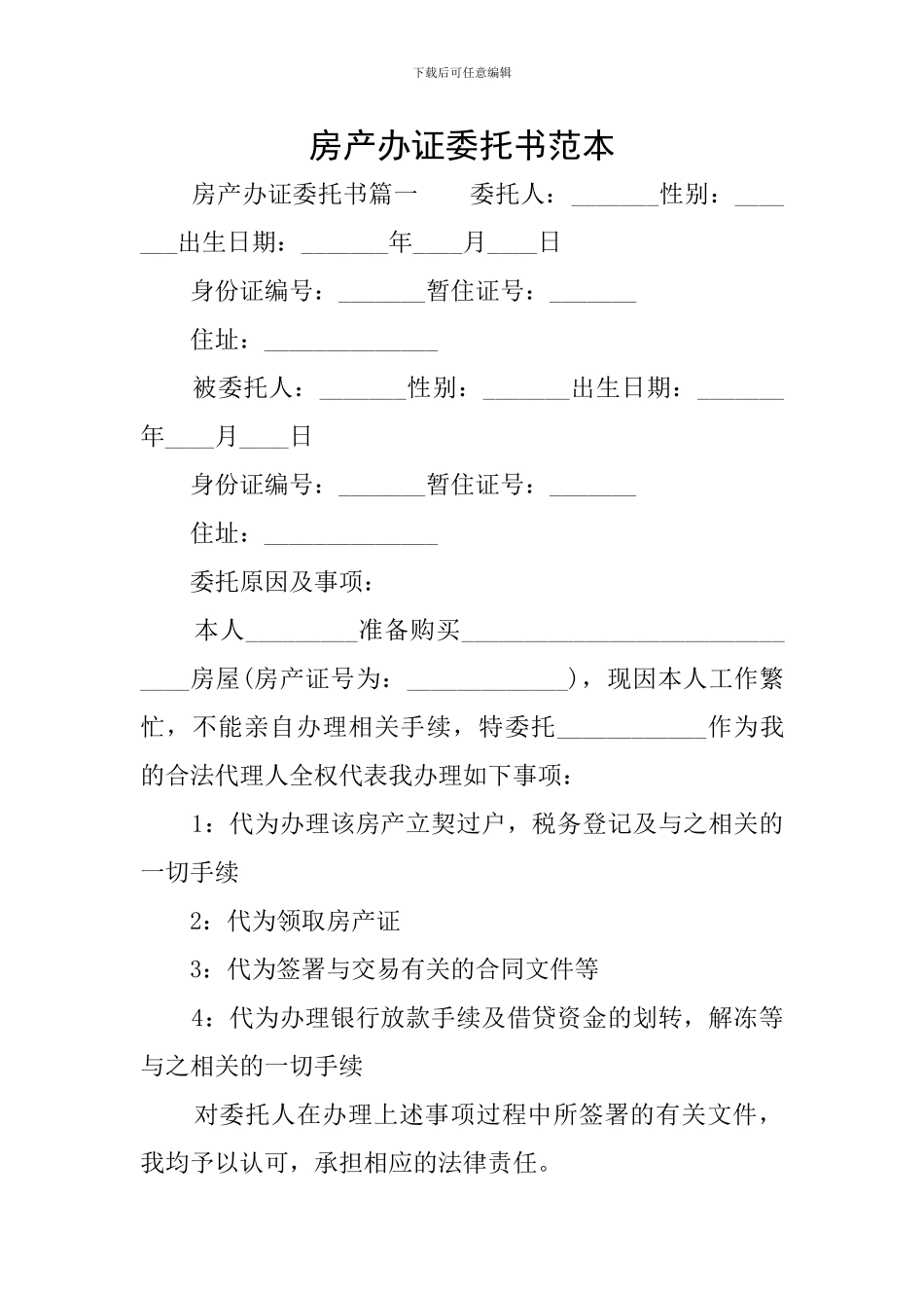 房产办证委托书范本_第1页