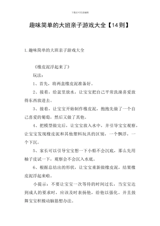 趣味简单的大班亲子游戏大全