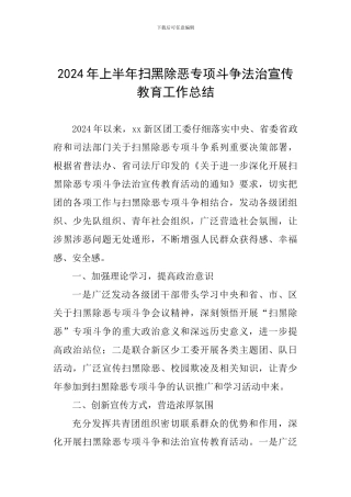 2024年上半年扫黑除恶专项斗争法治宣传教育工作总结