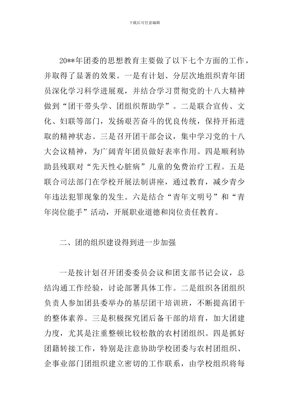 2024年度乡镇团委年度青年工作总结3篇_第2页