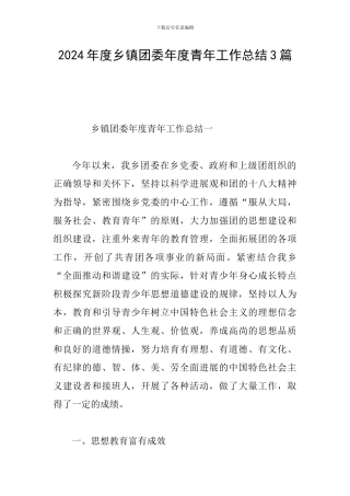 2024年度乡镇团委年度青年工作总结3篇