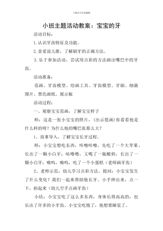 小班主题活动教案：宝宝的牙