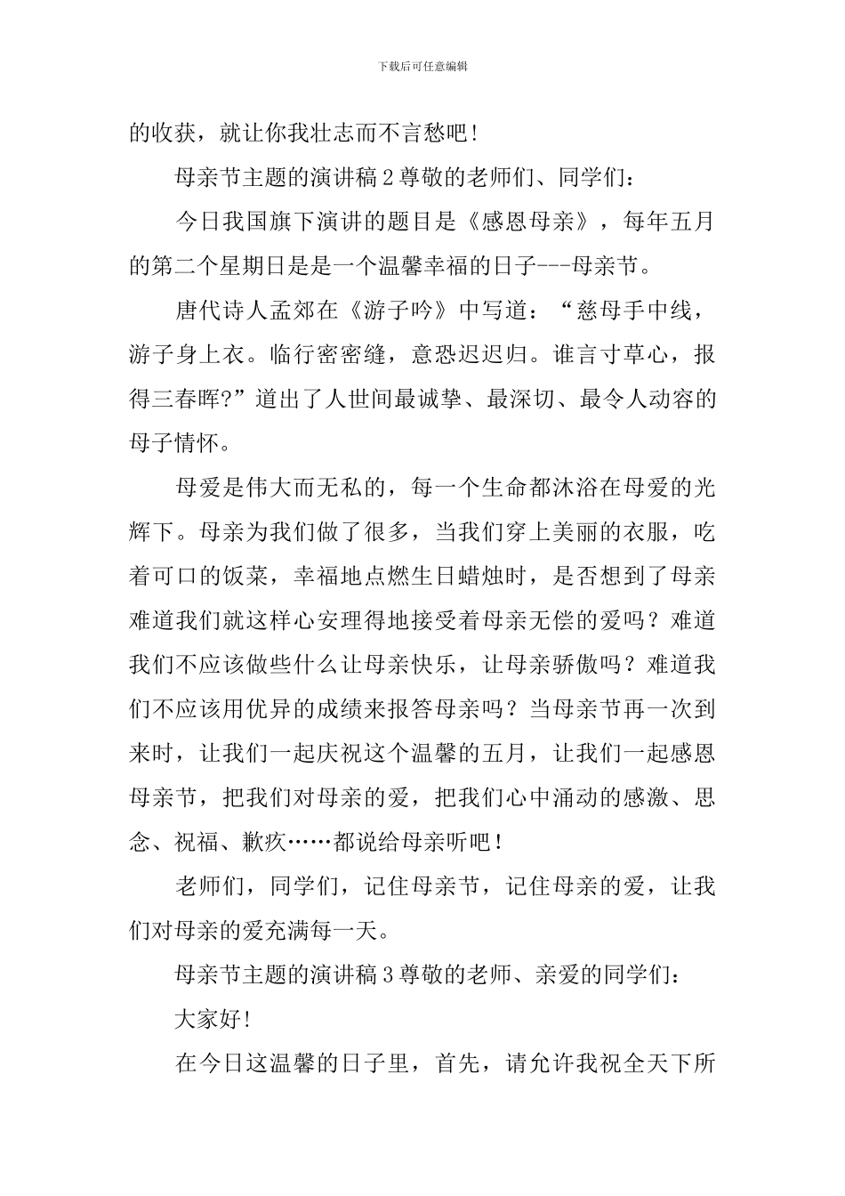 母亲节主题的演讲稿_第3页
