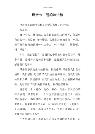 母亲节主题的演讲稿