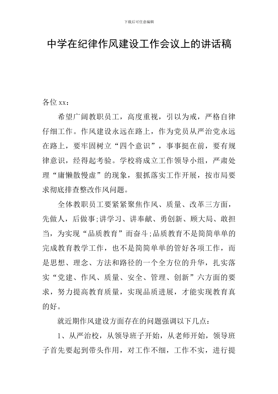 中学在纪律作风建设工作会议上的讲话稿_第1页