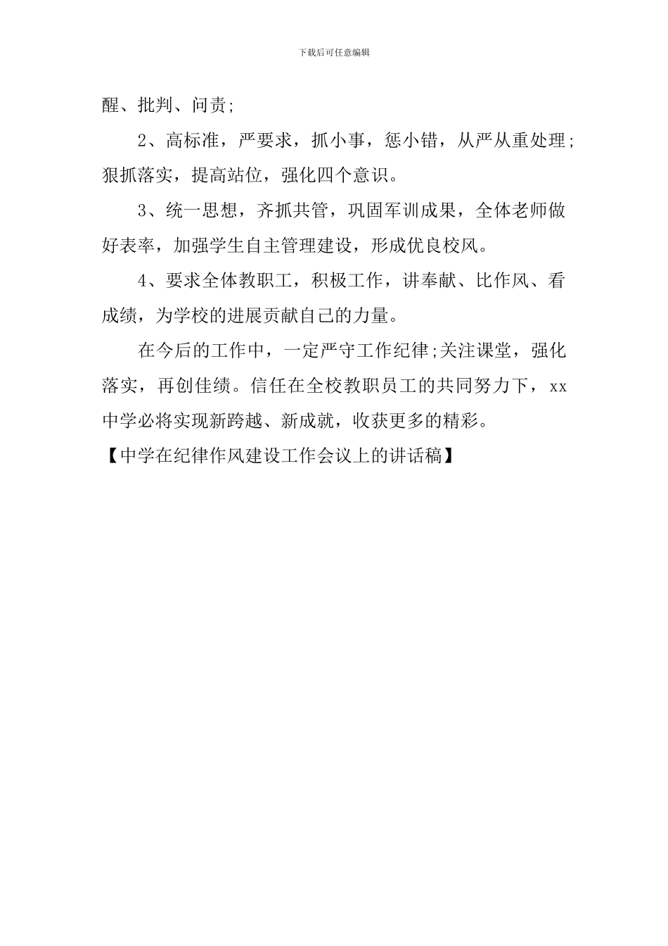 中学在纪律作风建设工作会议上的讲话稿_第2页