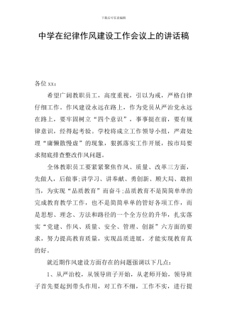 中学在纪律作风建设工作会议上的讲话稿