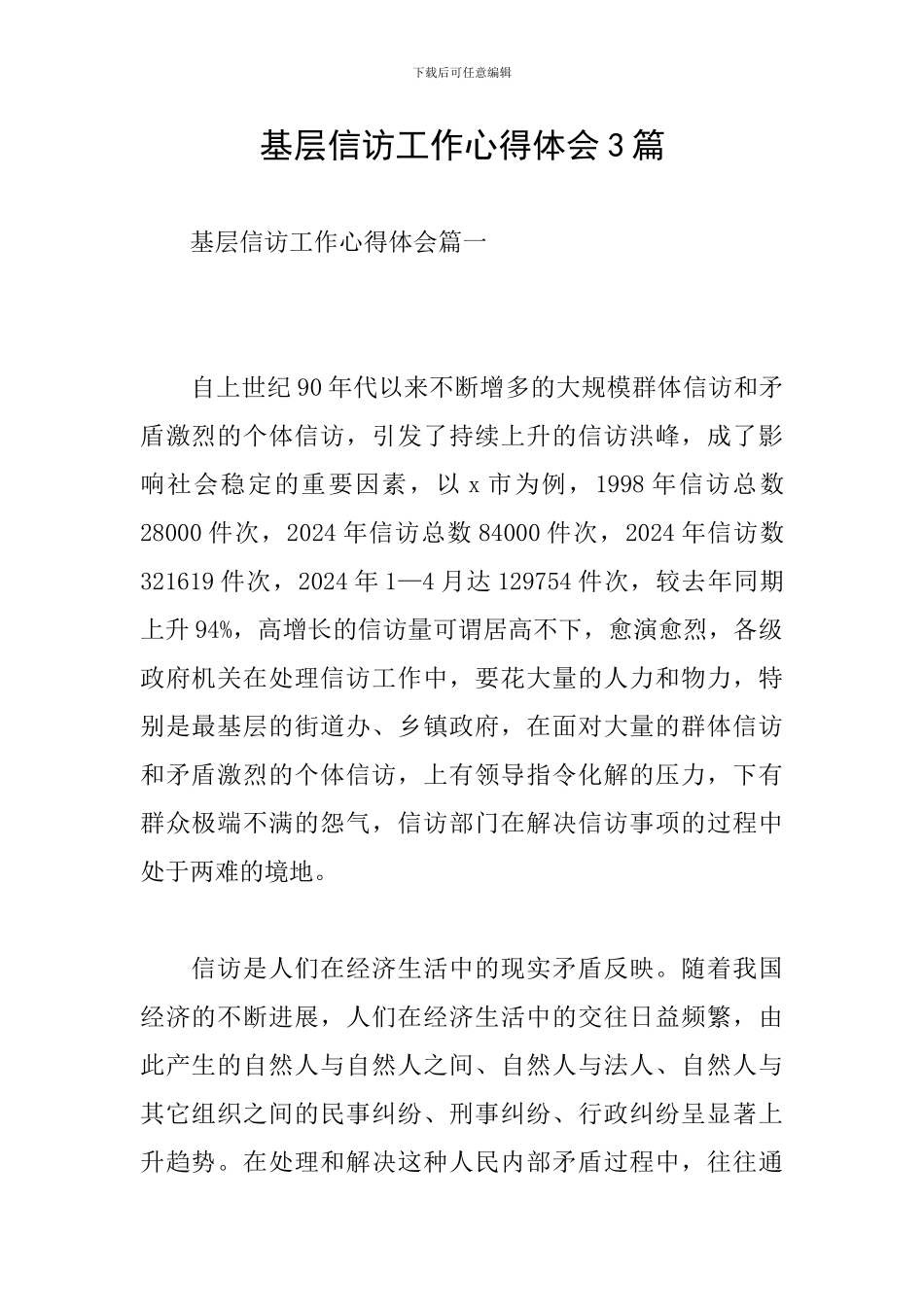基层信访工作心得体会3篇_第1页