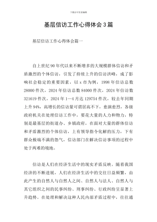 基层信访工作心得体会3篇