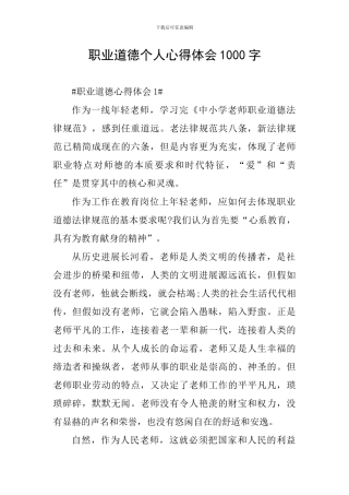 职业道德个人心得体会1000字