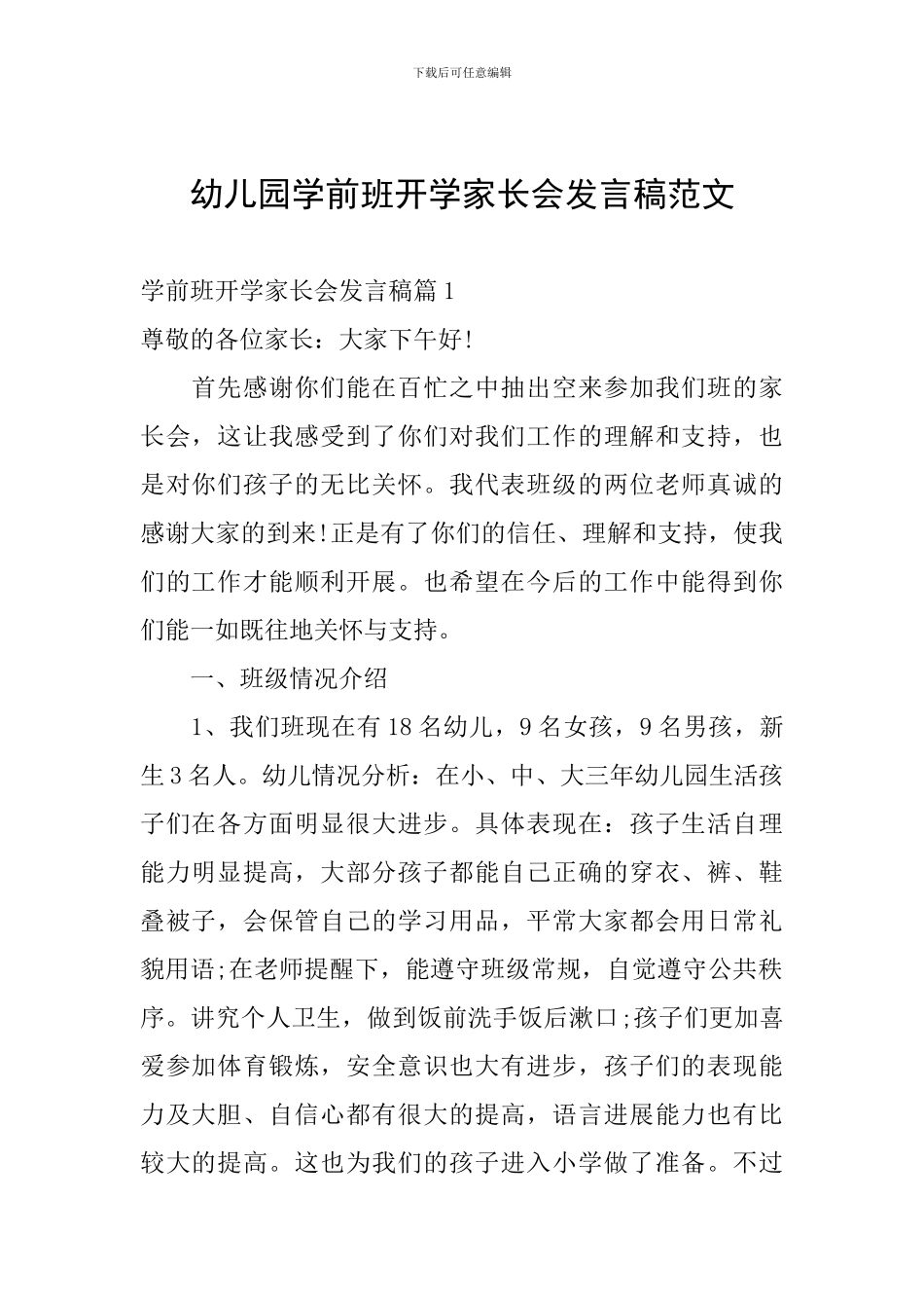 幼儿园学前班开学家长会发言稿范文_第1页
