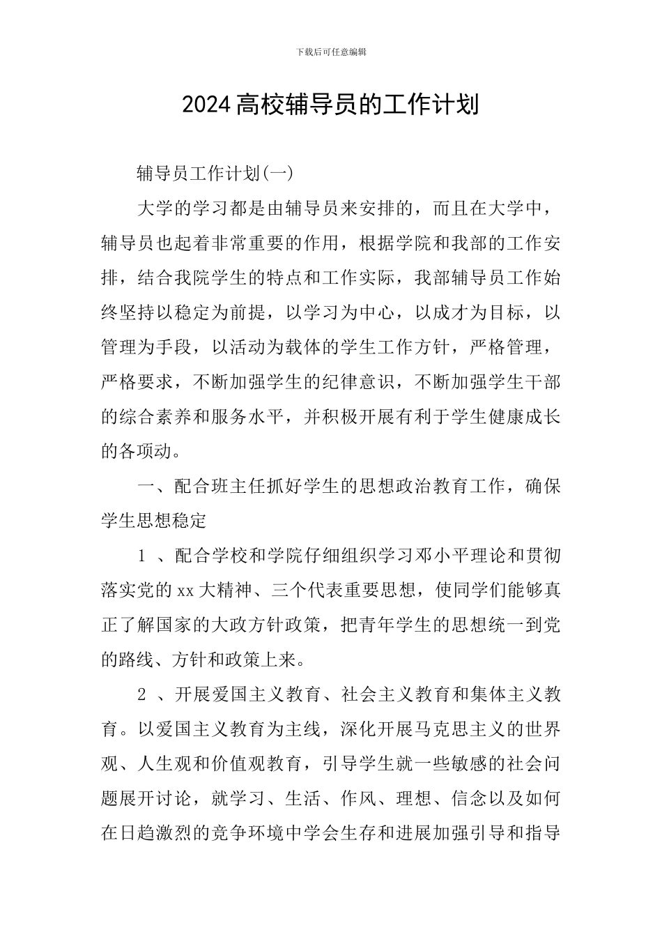 2024高校辅导员的工作计划_第1页