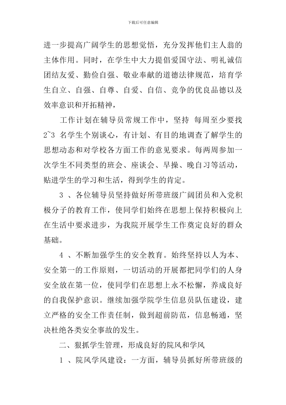 2024高校辅导员的工作计划_第2页