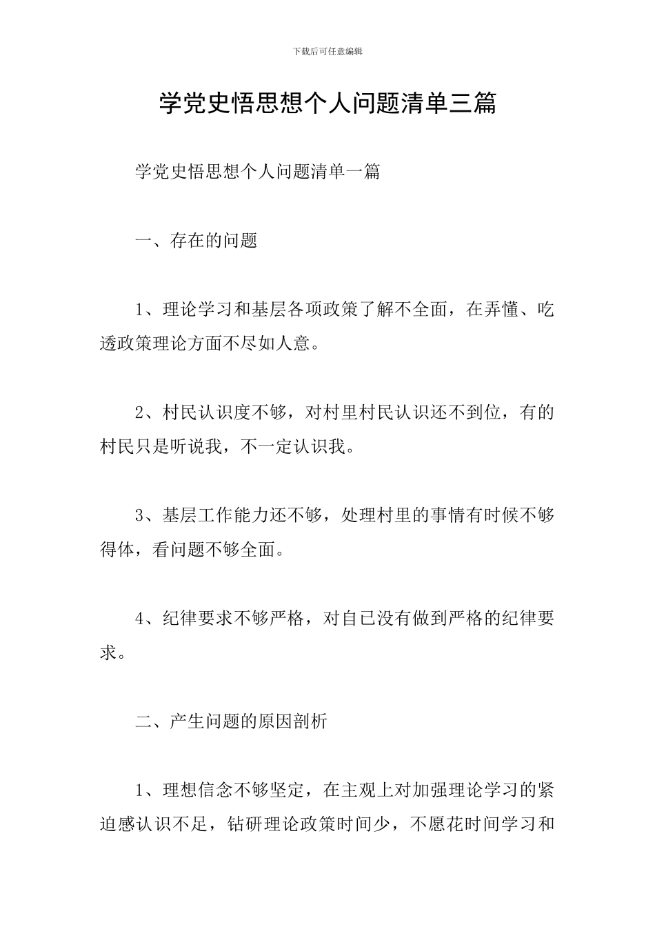 学党史悟思想个人问题清单三篇_第1页