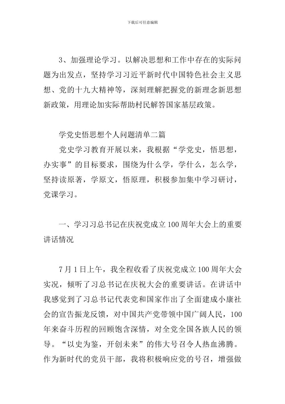 学党史悟思想个人问题清单三篇_第3页