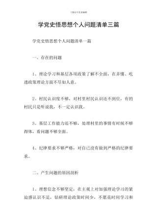学党史悟思想个人问题清单三篇
