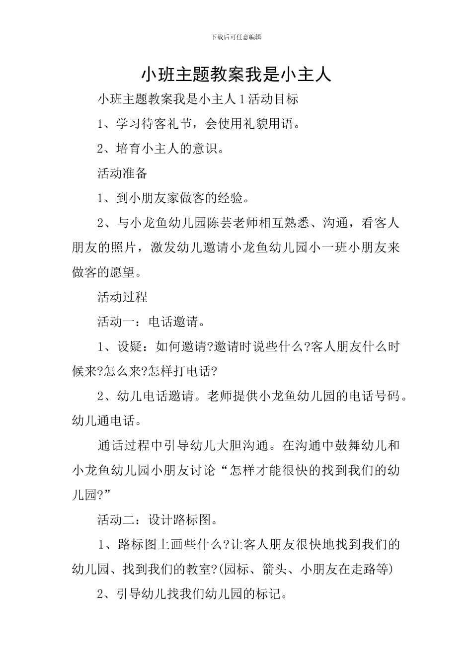 小班主题教案我是小主人_第1页