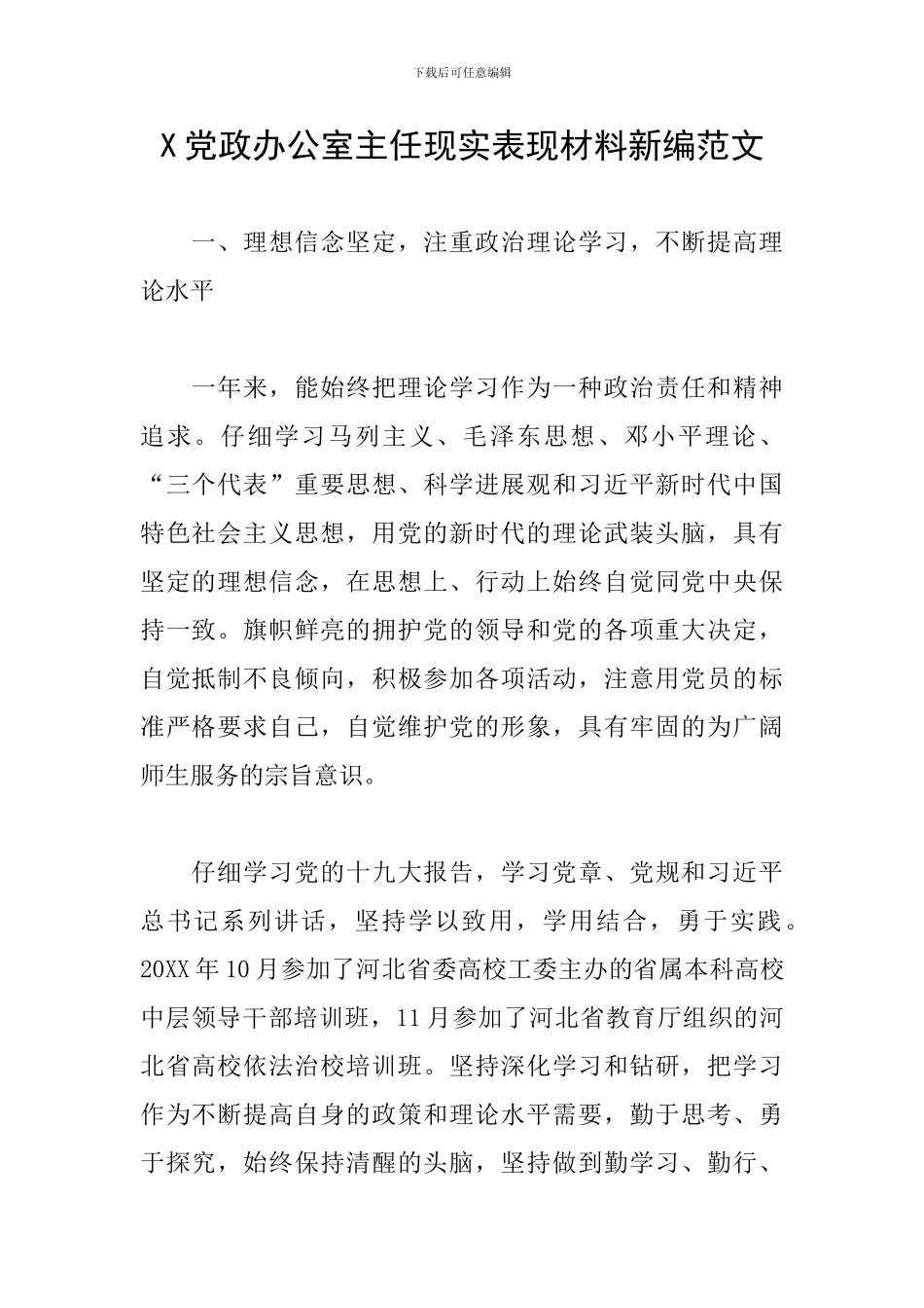 X党政办公室主任现实表现材料新编范文_第1页