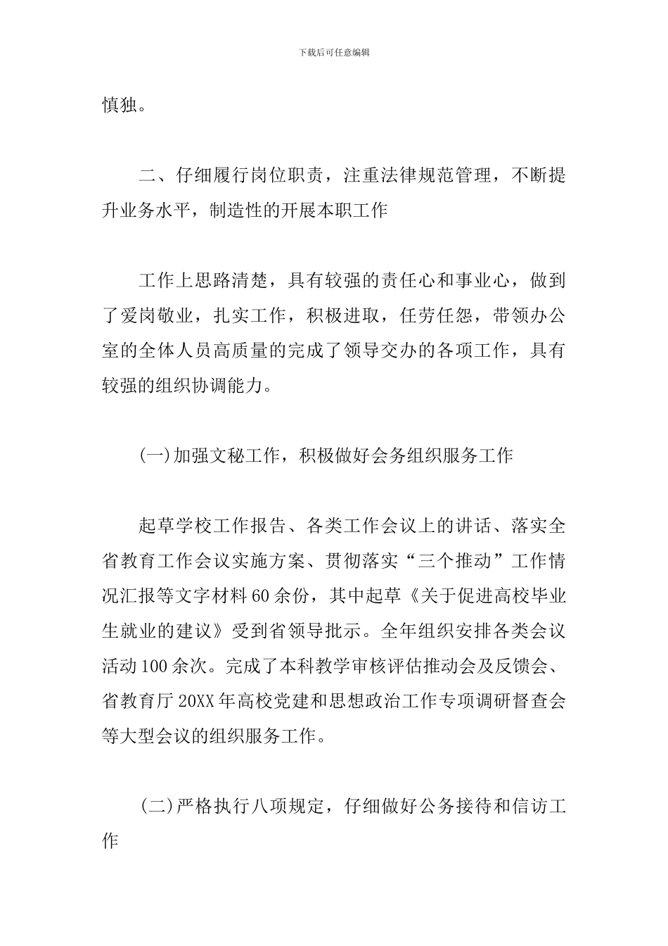 X党政办公室主任现实表现材料新编范文_第2页