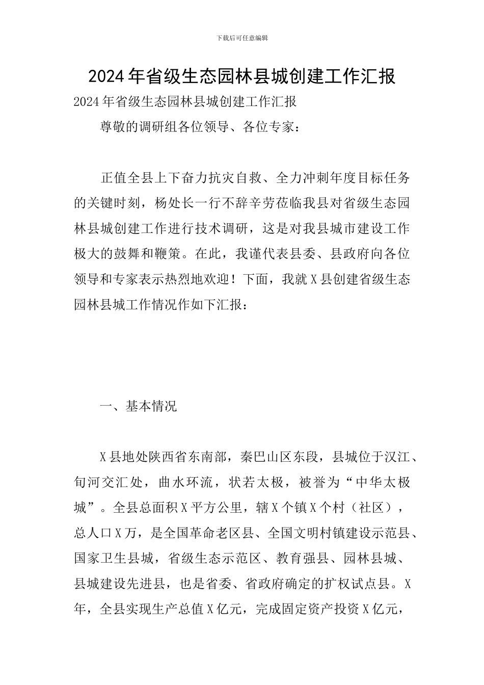 2024年省级生态园林县城创建工作汇报_第1页