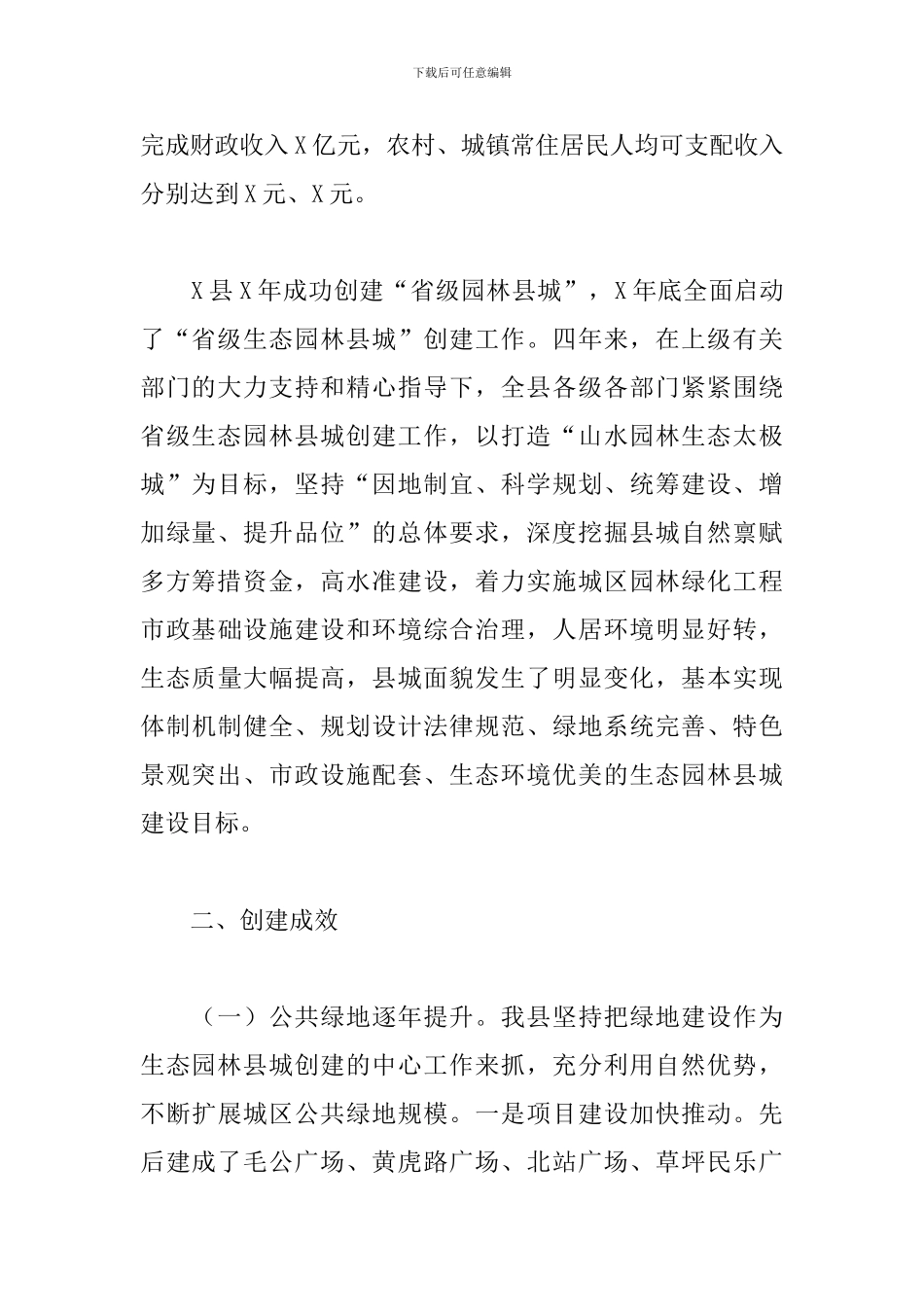 2024年省级生态园林县城创建工作汇报_第2页