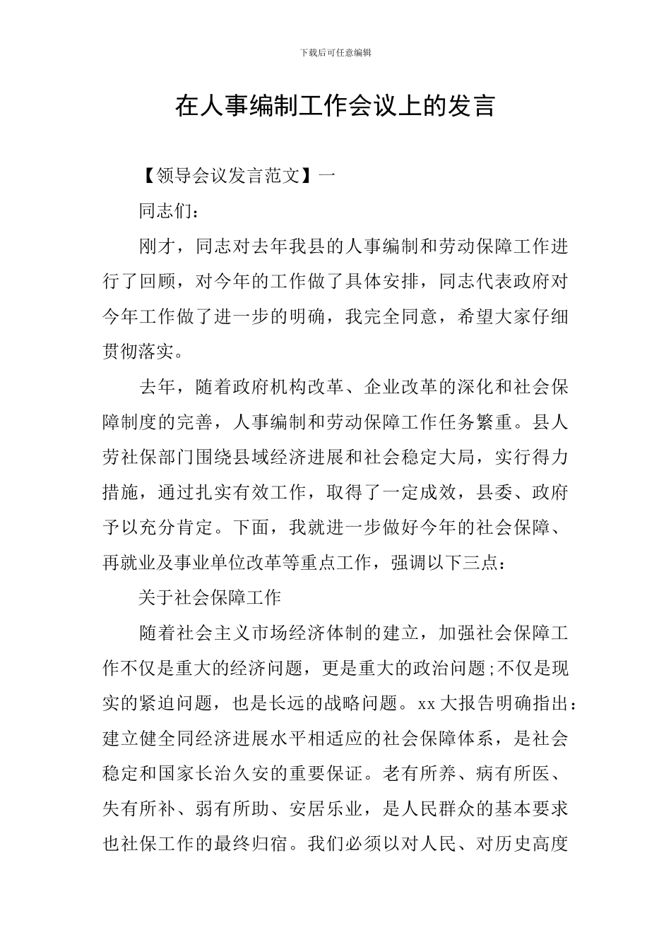 在人事编制工作会议上的发言_第1页
