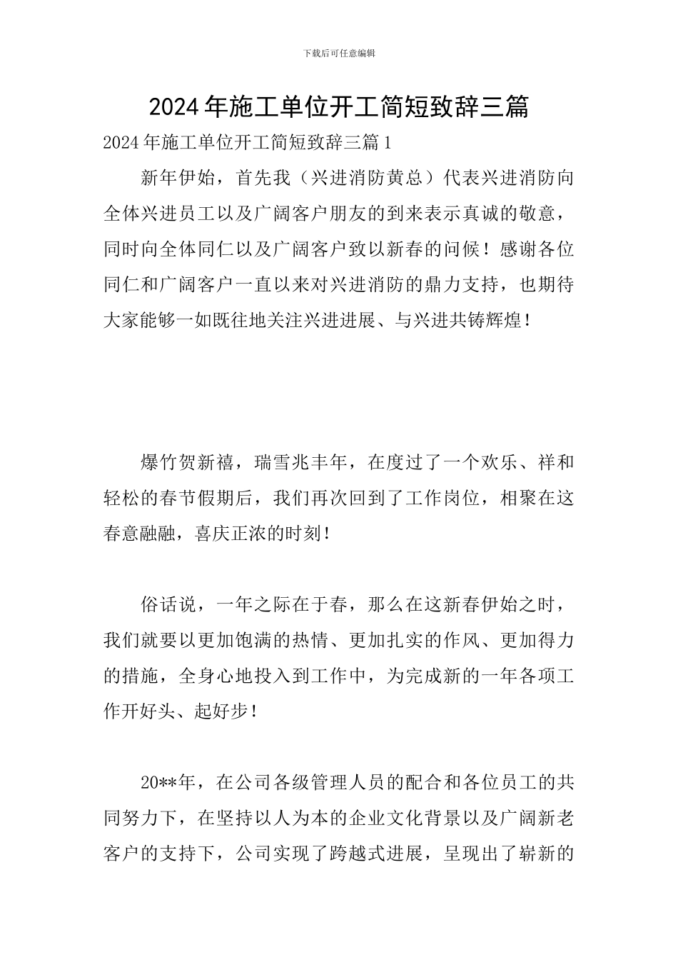 2024年施工单位开工简短致辞三篇_第1页