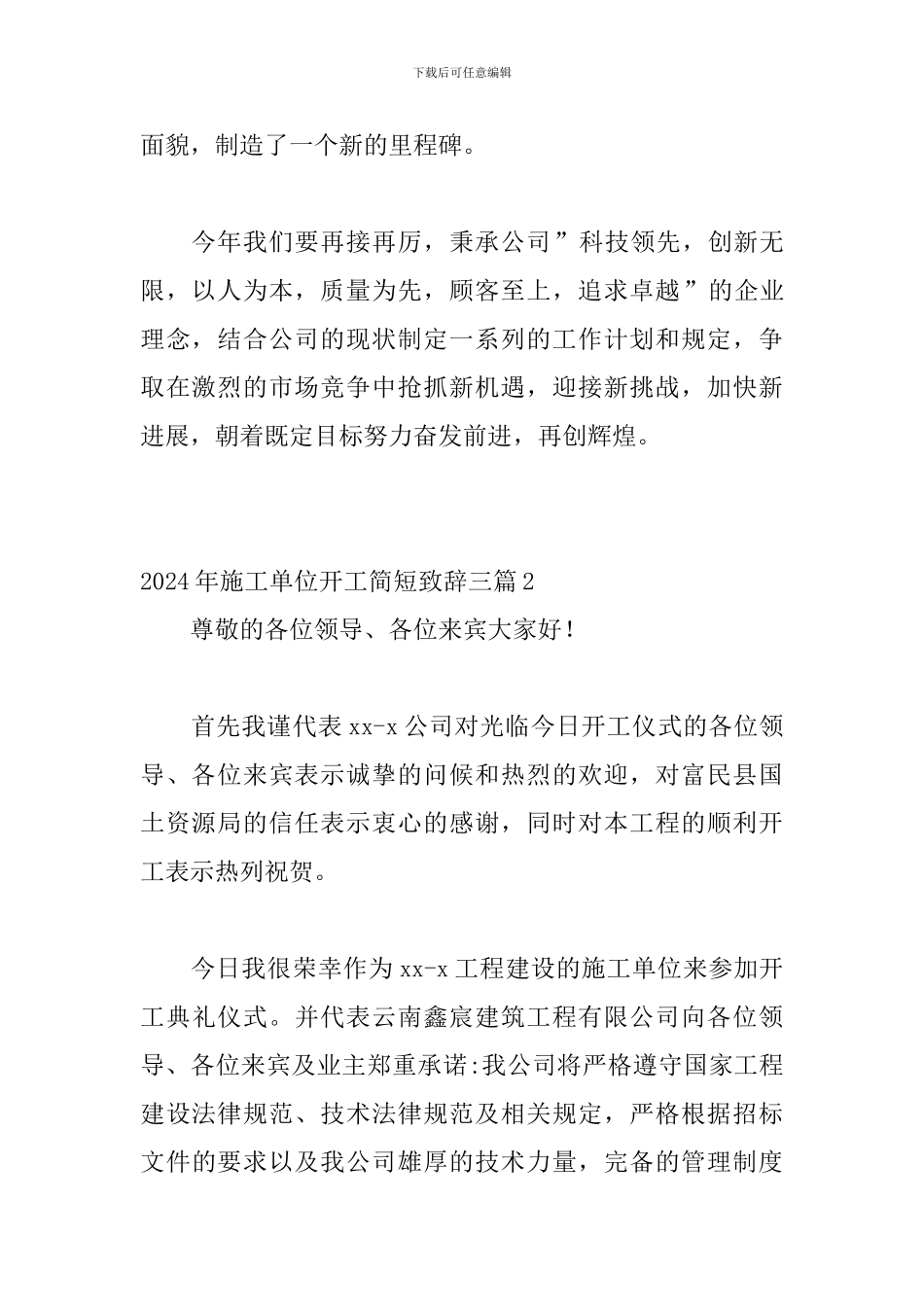 2024年施工单位开工简短致辞三篇_第2页