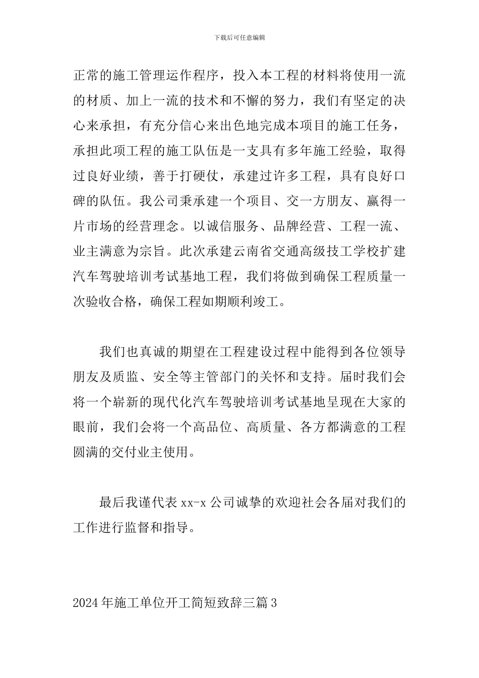2024年施工单位开工简短致辞三篇_第3页