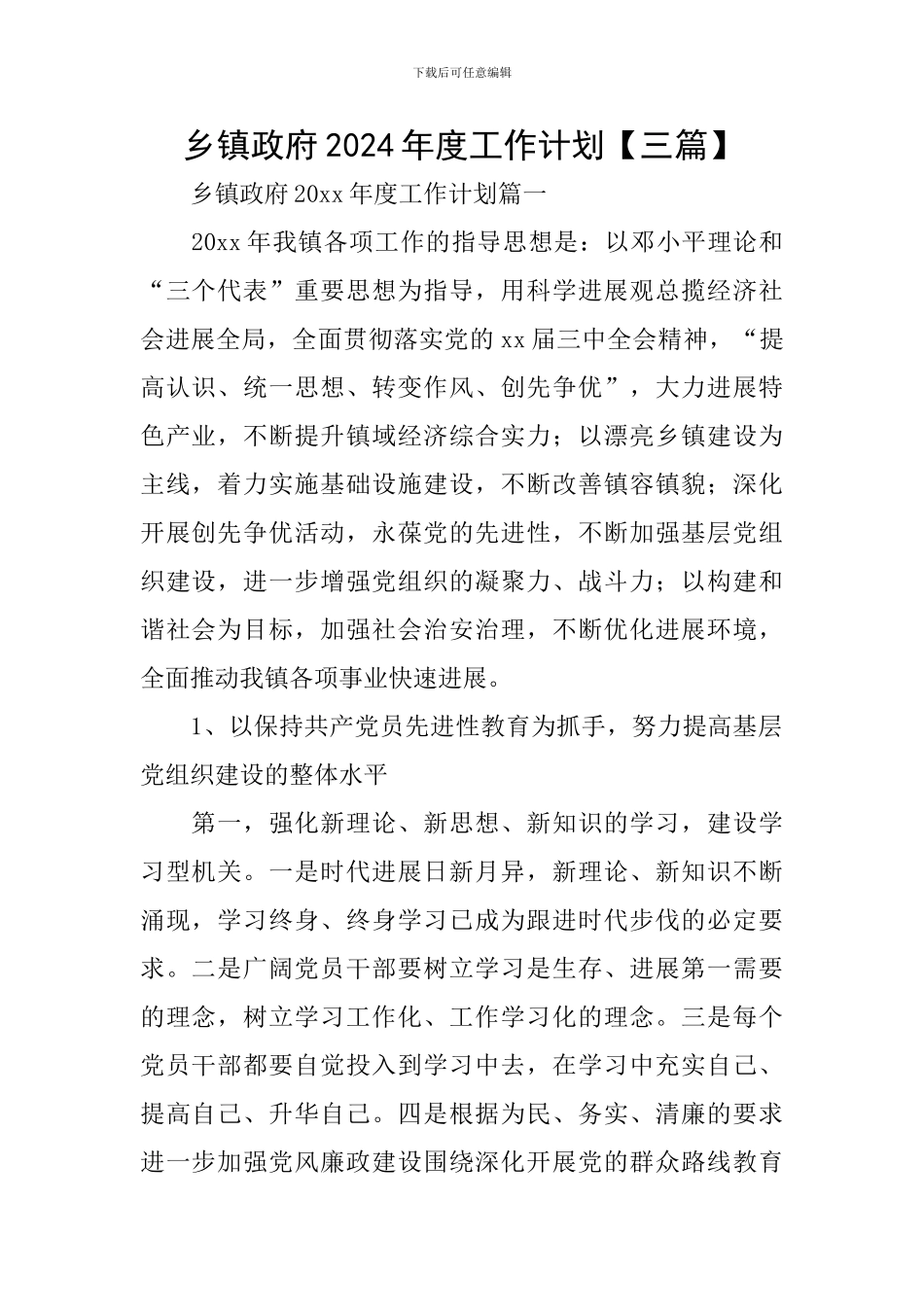 乡镇政府2024年度工作计划_第1页
