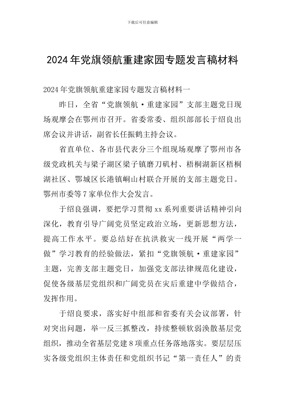 2024年党旗领航重建家园专题发言稿材料_第1页