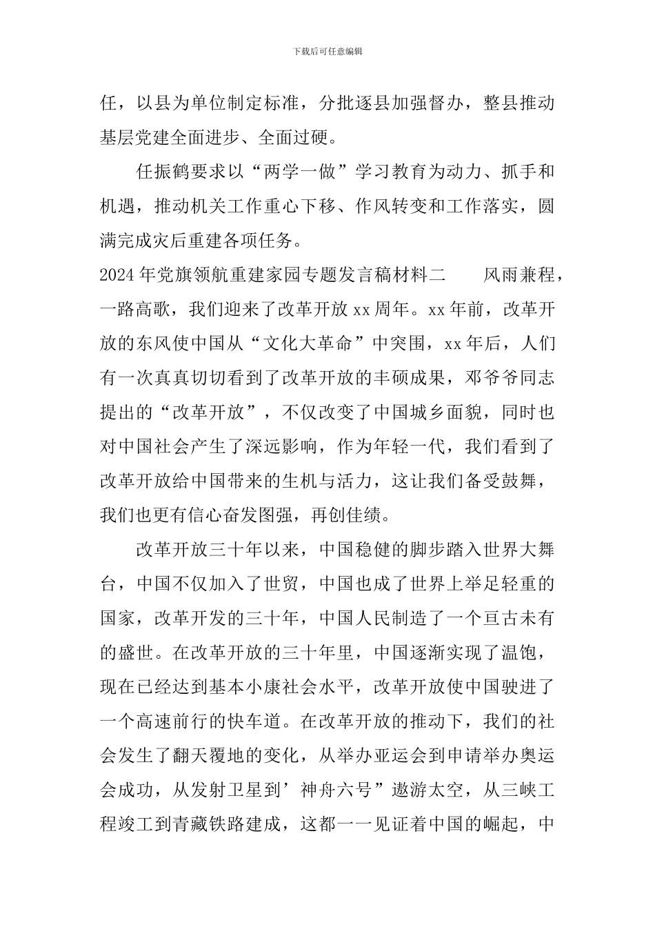 2024年党旗领航重建家园专题发言稿材料_第2页