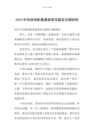 2024年党旗领航重建家园专题发言稿材料