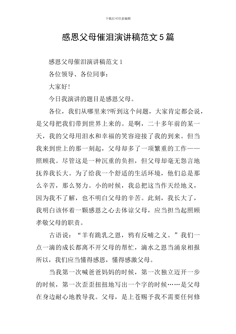 感恩父母催泪演讲稿范文5篇_第1页