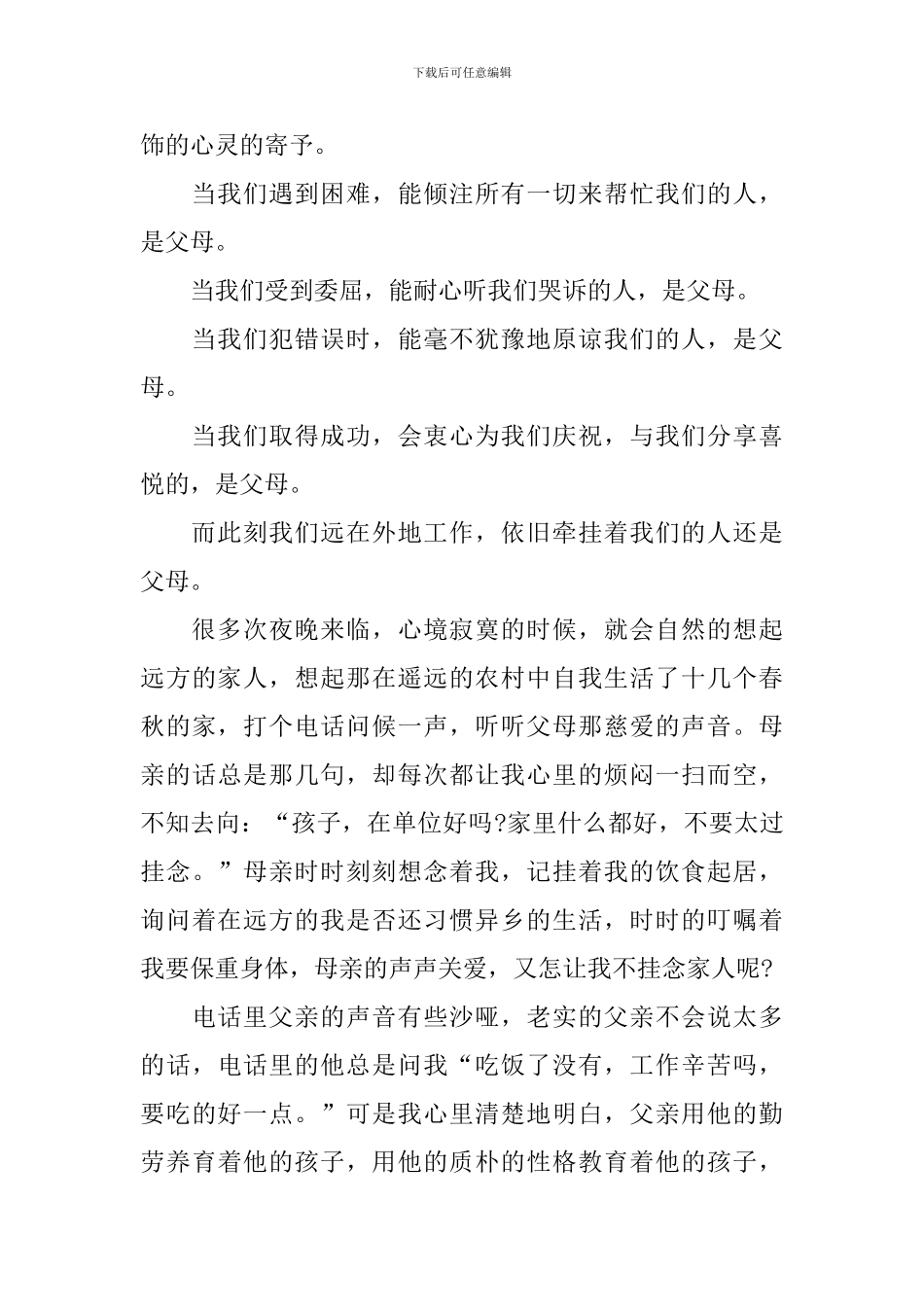 感恩父母催泪演讲稿范文5篇_第2页