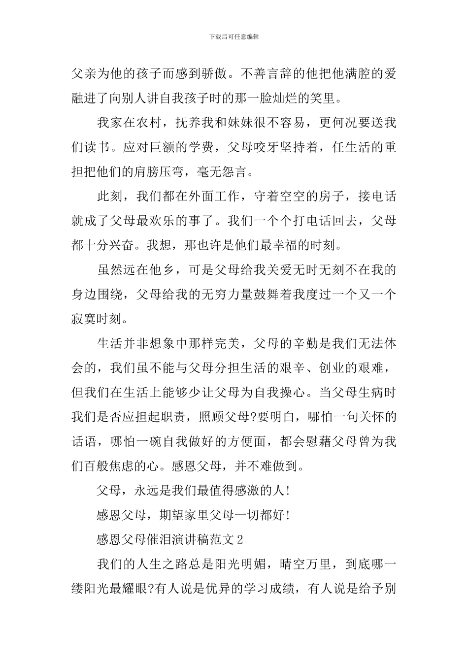 感恩父母催泪演讲稿范文5篇_第3页